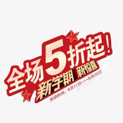 新学期有惊喜全场5折起高清图片