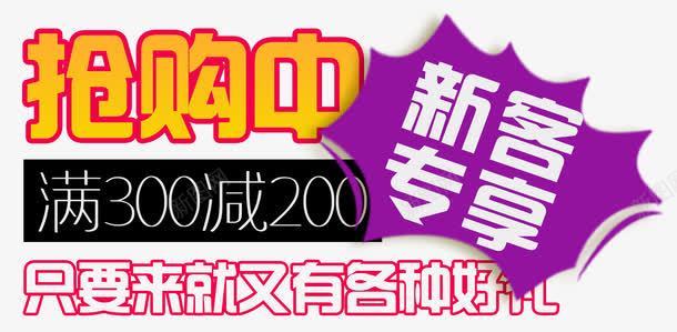 抢购中新客专享png免抠素材_新图网 https://ixintu.com n 专属 享不停 促销活动 单页 只要来又有各种好礼 展架 抢购中 排版会员 文字设计模板 新会员 新品 新客专享 新客户 海报 满减 特权 福利 艺术字 详情页