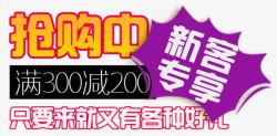 抢购礼抢购中新客专享高清图片