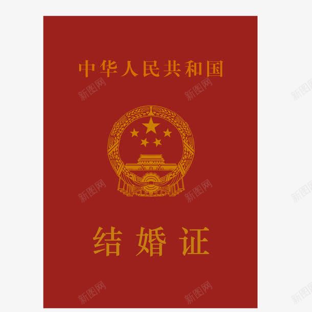 中国结婚证png免抠素材_新图网 https://ixintu.com 幸福 红色 结婚证