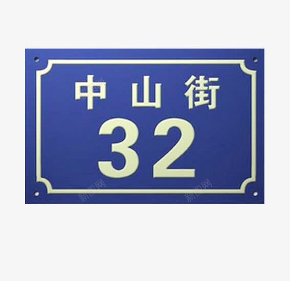 蓝色街道门牌png免抠素材_新图网 https://ixintu.com 号码牌 指路牌 数字 街道名称