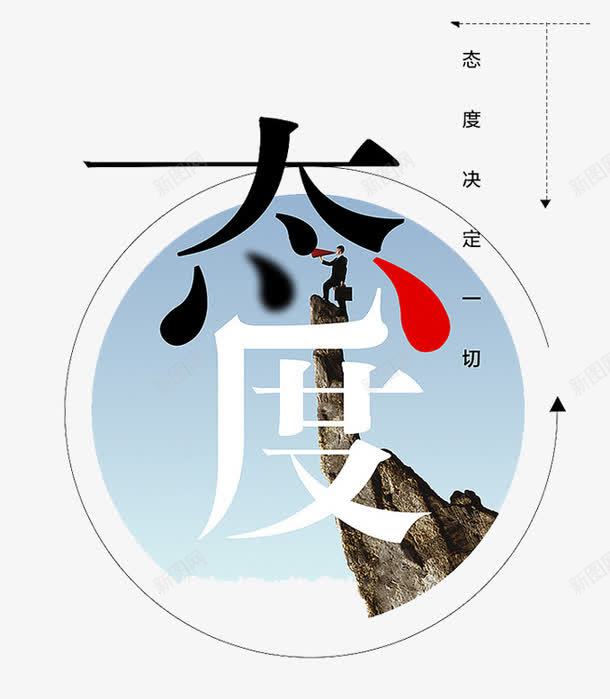 态度艺术字png免抠素材_新图网 https://ixintu.com 创意 商务 字体 态度 艺术字