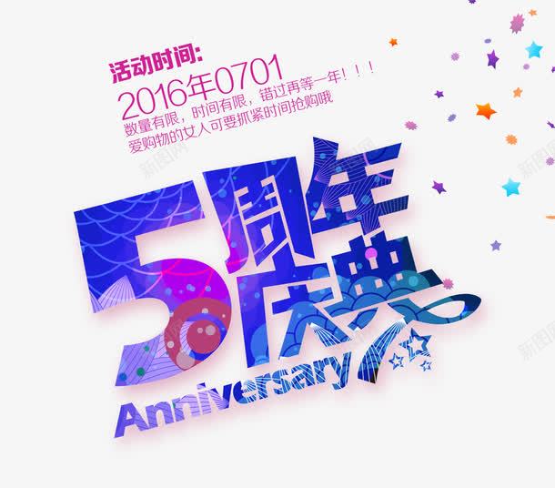 5周年庆典psd免抠素材_新图网 https://ixintu.com 5周年庆典 周年庆促销 周年庆典 周年庆典海报 周年庆素材 周年店庆 周年盛典