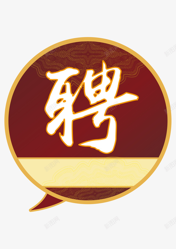 招聘图形文字组合矢量图ai免抠素材_新图网 https://ixintu.com 图形文字组合设计 招聘 招聘广告 矢量素材 矢量图