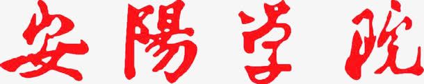 安阳学院艺术字png免抠素材_新图网 https://ixintu.com 大学艺术字体 安阳 安阳学校字体 安阳学院字体设计 红色学校艺术字