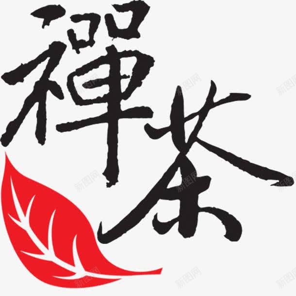 禅茶艺术字png免抠素材_新图网 https://ixintu.com 毛笔 禅茶 艺术字 茶文化