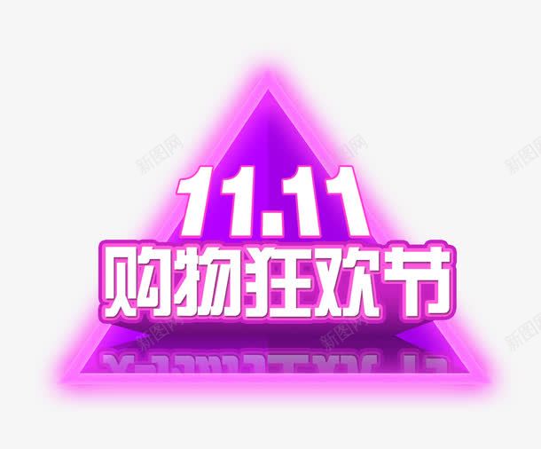 天猫1111购物狂欢节png免抠素材_新图网 https://ixintu.com 1111购物狂欢节 促销标签 几何标签 双十一 天猫促销标签