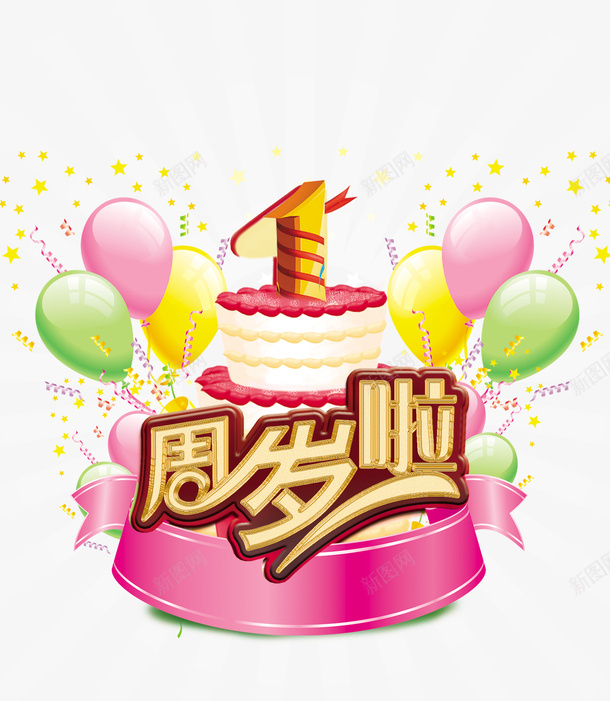 一周岁庆祝png免抠素材_新图网 https://ixintu.com 1周岁 一周岁庆祝 一周岁生日 周岁庆祝 宝宝周岁 气球蛋糕 生日庆祝