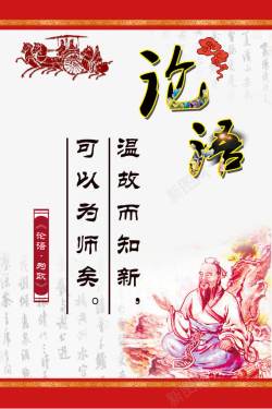 儒家文化孔子论语挂画高清图片