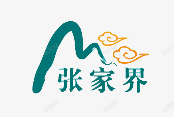 张家界旅游景点LOGO矢量图图标eps_新图网 https://ixintu.com 卡通 张家界 手绘 旅游 旅游景点矢量 旅行 景区 景点LOGO 矢量图