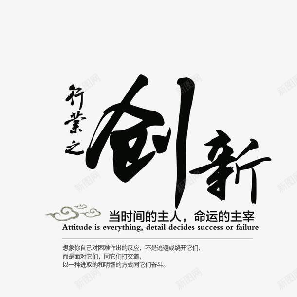 企业风之创新psd免抠素材_新图网 https://ixintu.com 企业展板 企业风 创新 艺术字 行业