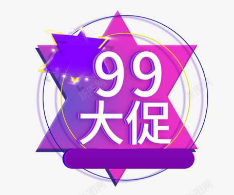 天猫99大促图标装饰图标