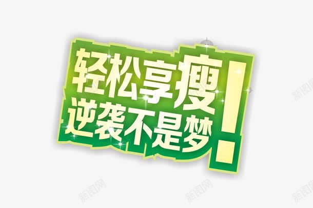 轻松享瘦png免抠素材_新图网 https://ixintu.com 健康 健美 减肥 塑身 曲线 瘦身 纤体 纤体广告 艺术字 轻松享瘦 逆袭不是梦