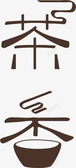茶文化艺术古诗文字茶香高清图片