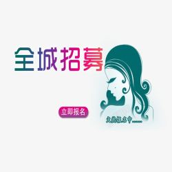 彩色好声音全城招聘全城招募高清图片