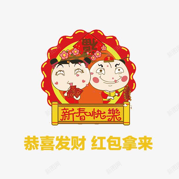 新年快乐png免抠素材_新图网 https://ixintu.com 卡通手绘 恭喜发财 新年快乐 红包拿来