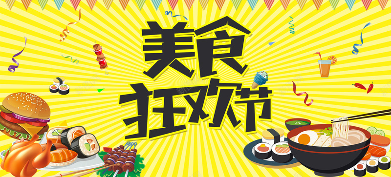 美食狂欢节海报psd设计背景_新图网 https://ixintu.com 吃货 好吃 汉堡 烤串 狂欢节 美食 面条 黄色