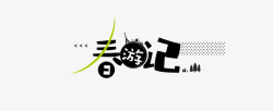2019春游记素材