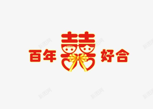 百年好合png免抠素材_新图网 https://ixintu.com 婚礼 百年好合 蝴蝶结 请帖 请柬