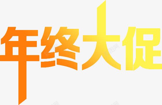 金色渐变年终大促png免抠素材_新图网 https://ixintu.com 年终 渐变 金色