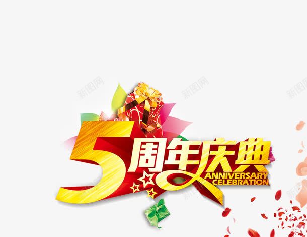 5周年庆典01png免抠素材_新图网 https://ixintu.com 5周年庆典 周年庆 礼物 花瓣