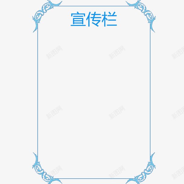 蓝色边框宣传栏png免抠素材_新图网 https://ixintu.com 公司宣传栏 大气 实例 广告 简约 花纹 蓝色边框 边框 通知 通知事项