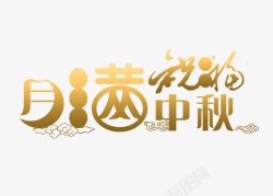 中秋祝福素材