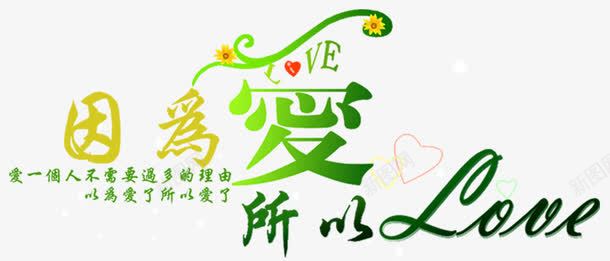 促销艺术字因为爱所以LOVEpng免抠素材_新图网 https://ixintu.com 创意字体 变形字 字体 字库 淘宝字体 淘宝字体png 绚丽字体 花体字 装饰