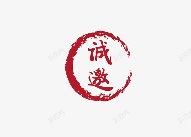 印章png免抠素材_新图网 https://ixintu.com 中国书法 中国传统 印章 文化 红色