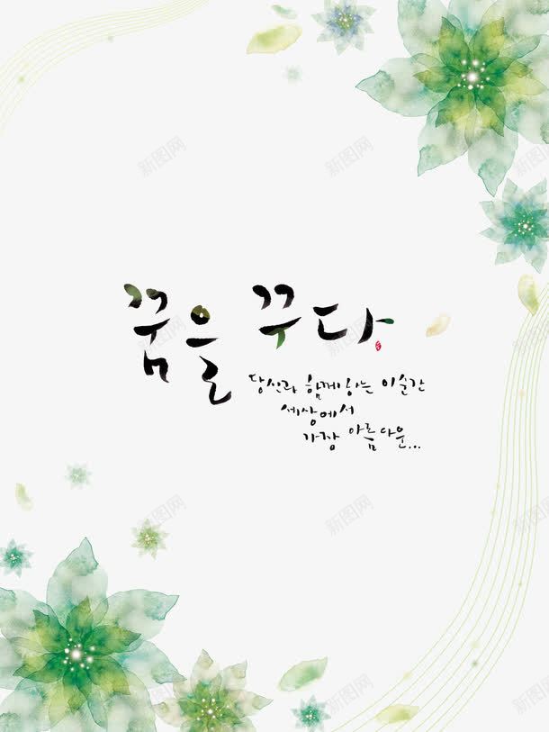 手绘花朵边框背景png免抠素材_新图网 https://ixintu.com 手绘 绿色花边 边框 透明 韩式