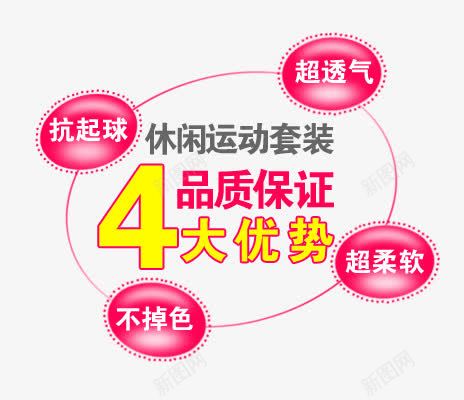 休闲运动套装psd免抠素材_新图网 https://ixintu.com 4大优势 不掉色 休闲运动 品质保证 套装 抗起球 超柔软 超透气 运动休闲 运动套装