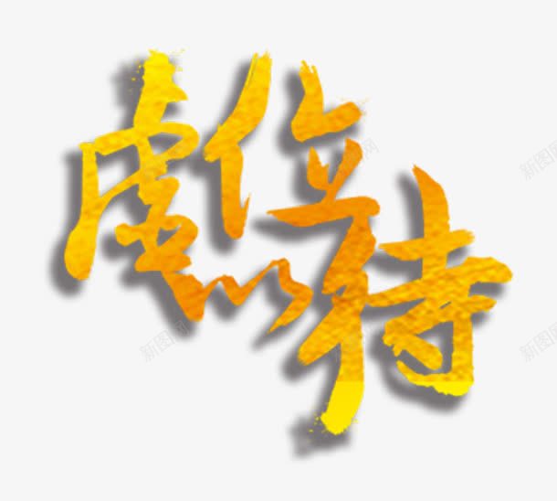 虚位以待png免抠素材_新图网 https://ixintu.com 字体 招募 招聘 招聘信息 招聘字体 招聘文案 招聘艺术字 黄色