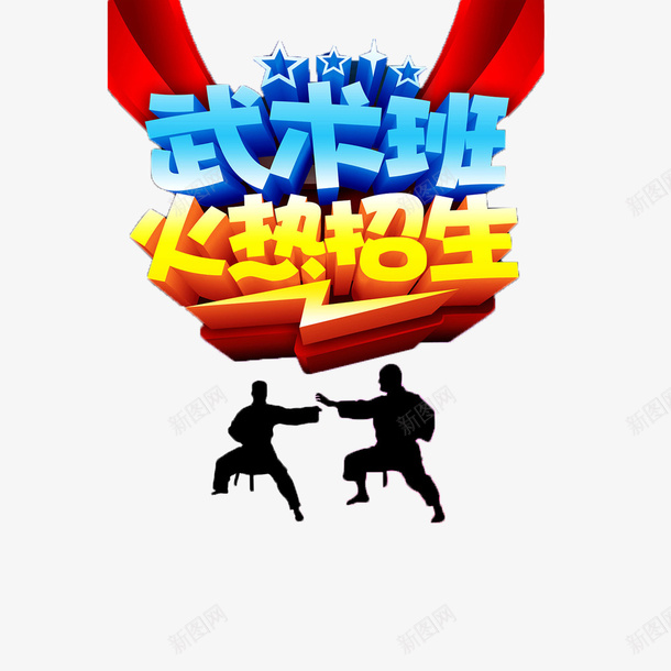 招生了png免抠素材_新图网 https://ixintu.com 招生了 武术班招生了 立体艺术字招生了 简约大方招生了 黄色白色招生了