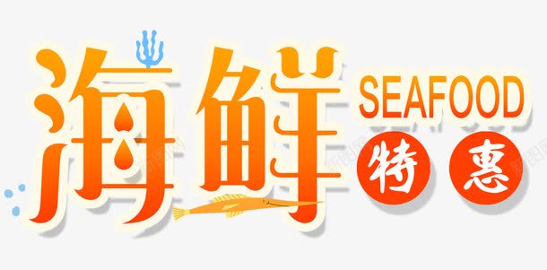 海鲜特惠png免抠素材_新图网 https://ixintu.com 海鲜 美味 美食 鱼虾