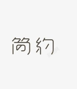 艺术中文字简约素材