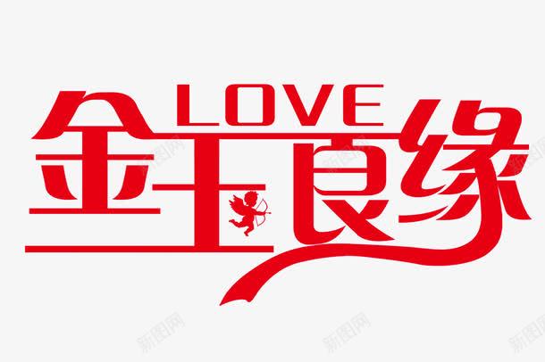 金玉良缘png免抠素材_新图网 https://ixintu.com LOVE 告白 婚庆字体 婚礼 婚纱相册艺术字 婚纱艺术字 宣传单 柔美字体 活动宣传 浪漫 红色 艺术字 节目 花纹 英文艺术字体 金玉良缘