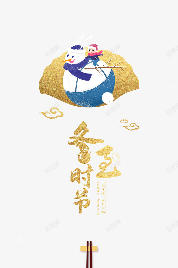 冬至时节雪人元素psd免抠素材_新图网 https://ixintu.com 云纹 冬至时节 手绘人物 艺术字 雪人