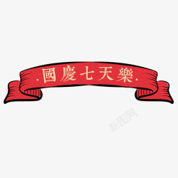 复古内页排版红色卡通电商国庆七天乐标签高清图片