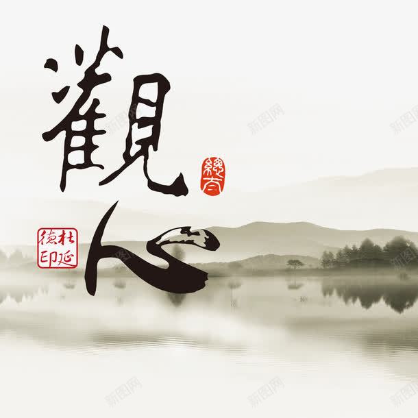 中国水墨画毛笔字png免抠素材_新图网 https://ixintu.com 中国风 山水画 毛笔字 水墨画 艺术字 观心