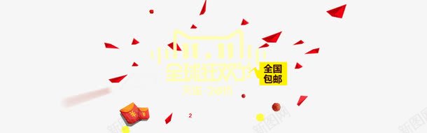 购物狂欢节png免抠素材_新图网 https://ixintu.com 1111 万能的淘宝 全国包邮 双11来了 双11海报 双11首页轮播图 双十一 双十二 备战双11 年中盛典 年终大促 活动促销海报 节日促销海报