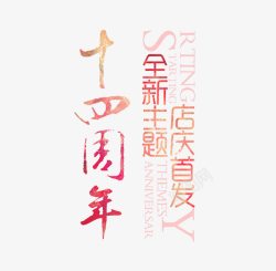 全新主题十四周年艺术字高清图片