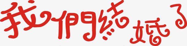 我们结婚了艺术字免费png免抠素材_新图网 https://ixintu.com 免费 免费图片 婚庆 婚礼 我们结婚了 我们结婚了图片 我们结婚了艺术字 艺术字 设计