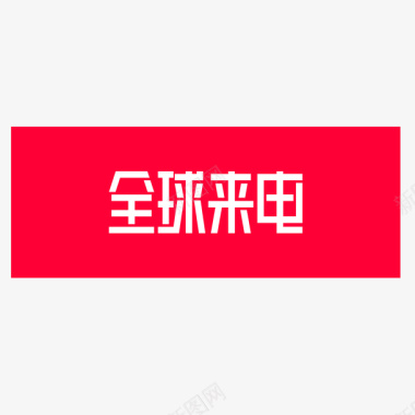 红色方形全球来电logo图标图标