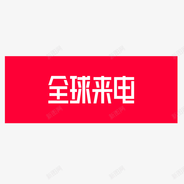 红色方形全球来电logo图标png_新图网 https://ixintu.com logo 优惠 促销 全球来电 创意 打折 方形 标志 红色