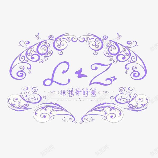 给我你的爱紫色婚礼LOGO图标png_新图网 https://ixintu.com 婚庆 婚礼 现场 紫色