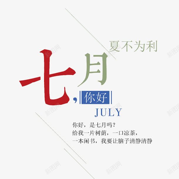 七月你好png免抠素材_新图网 https://ixintu.com July POP字体 七月你好 优惠 夏不为利 夏天 夏季促销 夏季推广 海报字体 淘宝海报 立体字体 艺术字