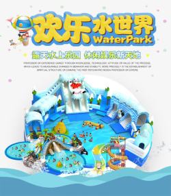 青岛欢乐游旅游海报夏日欢乐水世界清凉游海报高清图片