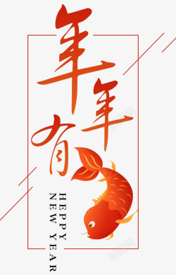 红鱼装饰新年年年有余艺术字高清图片