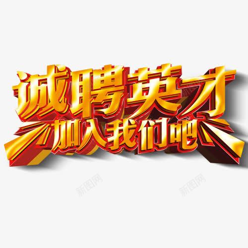 诚聘英才加入我们吧黄色艺术字png免抠素材_新图网 https://ixintu.com 免抠元素 招聘 艺术字 诚聘英才 金黄色