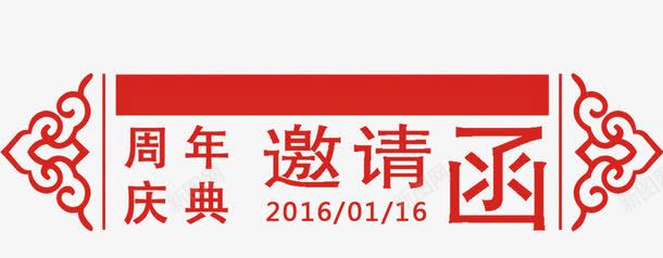 周年庆典png免抠素材_新图网 https://ixintu.com 周年庆典 红色底纹 红色邀请函 邀请函